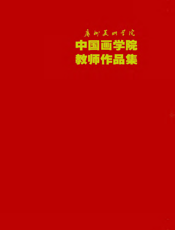 广州美术学院中国画学院教师作品集