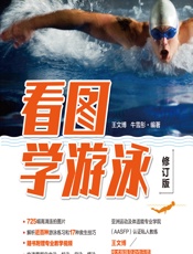 看图学游泳 - 王文博,牛雪彤