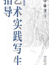 艺术实践写生指导 - 龙锦营;刘周海