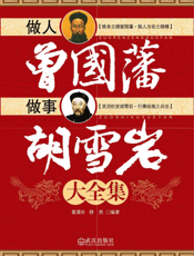 做人曾国藩做事胡雪岩大全集