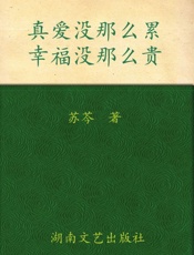 真爱没那么累,幸福没那么贵