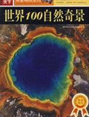 世界100自然奇景 - 《世界100自然奇景》编委会
