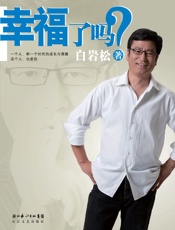幸福了吗_ - 白岩松