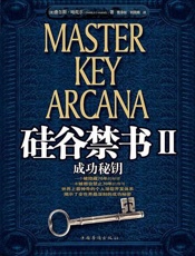 硅谷禁书2成功秘钥