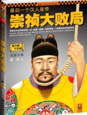 最后一个汉人皇帝：崇祯大败局