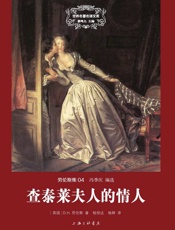 世界名著名译文库劳伦斯集-查泰莱夫人的情人