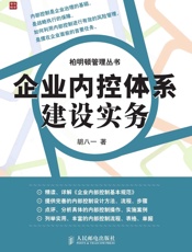 企业内控体系建设实务