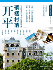 开平碉楼村落