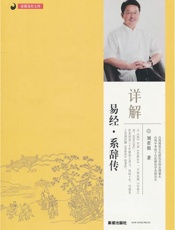 详解易经•系辞传