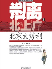 逃离北上广Ⅰ：北京太势利 - 苏言,闵唯