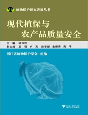 现代植保与农产品质量安全