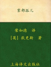 雾都孤儿 (译文名著精选) - 查尔斯·狄更斯 (Charles Dickens)