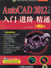AutoCAD 2012中文版入门·进阶·精通（第2版）