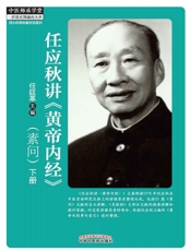 任应秋讲《黄帝内经》素问