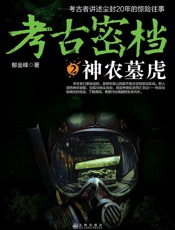 考古密档2_神农墓虎