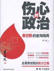 伤心的政治_袁世凯的宦海残局