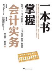 一本书掌握会计实务