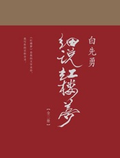 白先勇细说红楼梦