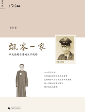 飘零一家_从大陆到台湾的父子残局