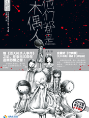 他们都是木偶人