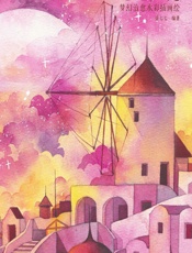 心之梦境——梦幻治愈水彩插画绘 - 诣七七