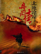 冉闵大传·北地沧凉