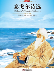 泰戈尔诗选【9787511702173】