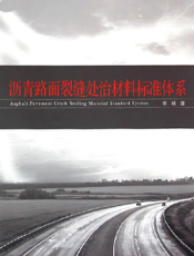 沥青路面裂缝处治材料标准体系