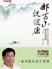 郝万山说健康 顺应自然和生命规律的养生智慧-郝万山