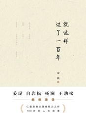 就这样过了一百年