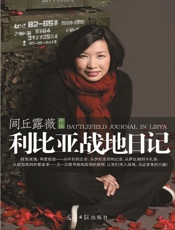 利比亚战地日记