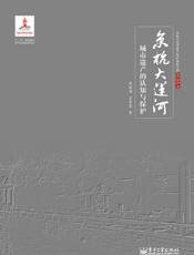 京杭大运河城市遗产的认知与保护