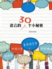 语言的30个小秘密