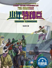 少年特种兵·城市特种战系列—无泪伤悲