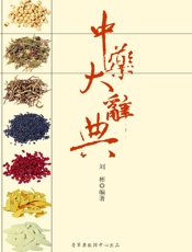 中药大辞典