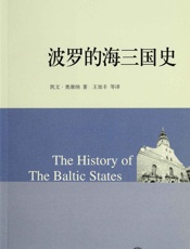 波罗的海三国史