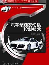 汽车柴油发动机控制技术
