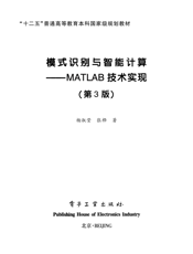 《模式识别与智能计算—MATLAB技术实现（第3版）》