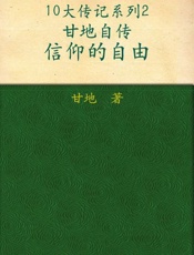 甘地自传 信仰的自由-甘地