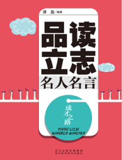 成才之路：品读立志名人名言