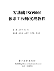 《零基础ISO9000体系工程师实战教程》