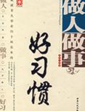 做人做事好习惯：对人命运的影响