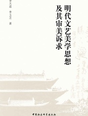 明代文艺美学思想及其审美诉求