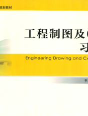 工程制图及CAD习题集