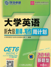 大学英语新六级翻译、写作周计划