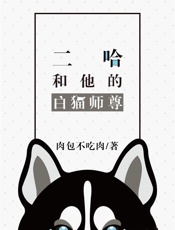 《二哈和他的白猫师尊》 - 肉包不吃肉