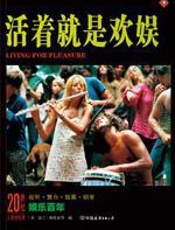 20世纪人类全纪录-《活着就是欢娱》 - [美]洛兰·格伦农