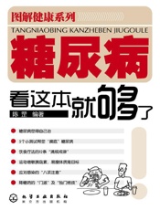 糖尿病看这本就够了