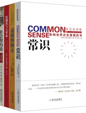 推动社会发展的经典名著系列《常识：影响世界历史里程的书+道德情操论+旧制度与大革.epub