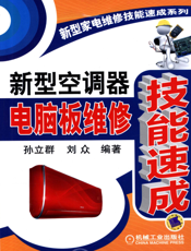 新型空调器电脑板维修技能速成